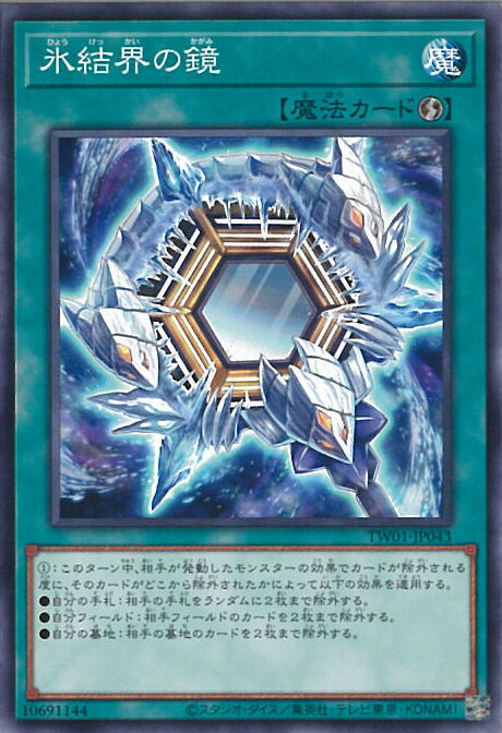 遊戯王 氷結界の鏡 【TW01-JP043 ノー