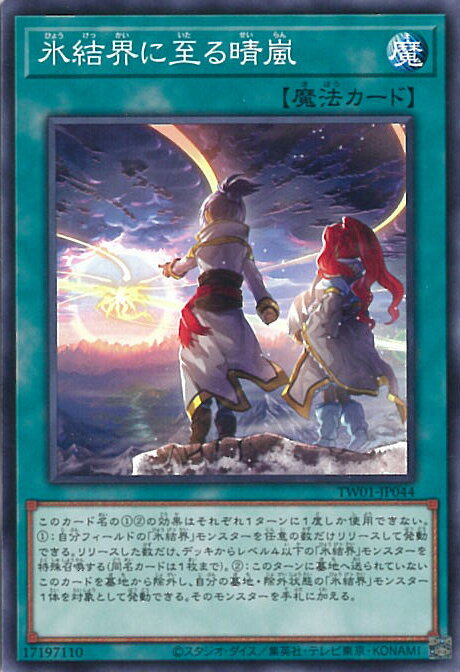 遊戯王 氷結界に至る晴嵐 【TW01-JP044