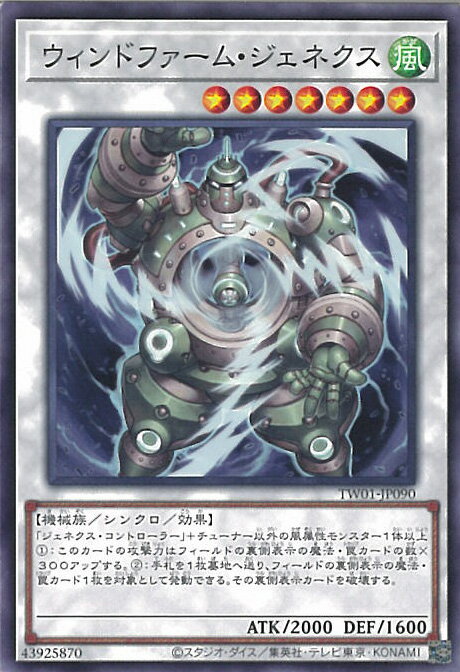 遊戯王 ウィンドファーム・ジェネ