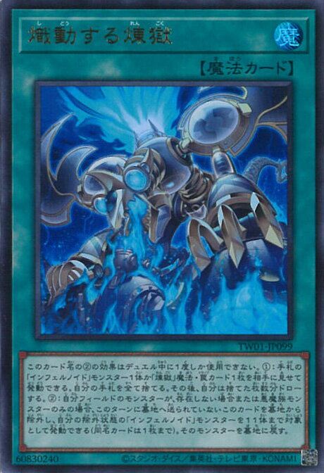 遊戯王 熾動する煉獄 【TW01-JP099 ウルトラレア】 TERMINAL WORLD シングルカード