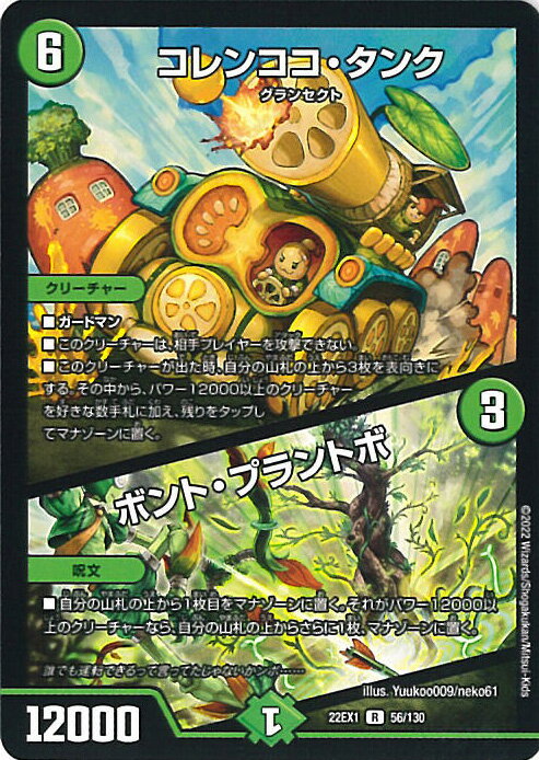 【中古】デュエル・マスターズ コレンココ・タンク/ボント・プラントボ 【DM22-EX1 56/130 レア】 黄金戦略!!デュエキングMAX2022 シングルカードのサムネイル