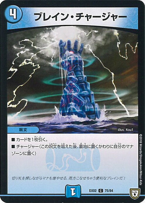 【中古】デュエル・マスターズ ブレイン・チャージャー（Cランク） 【DMEX02 75/84 コモン】 デュエマクエスト・パック 〜伝説の最強戦略12〜 シングルカード