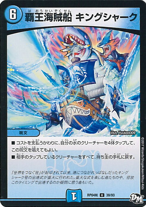 【中古】デュエル・マスターズ 覇王海賊船 キングシャーク(Cランク) 【DMRP04裁 39/93 アンコモン】 誕ジョー!マスタードラゴン!!〜正義ノ裁キ〜 シングルカード