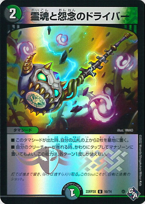 【中古】デュエル・マスターズ 霊魂と怨念のドライバー 【DM22-RP2X 50/74 アンコモン】 ゴッド・オブ・アビス第2弾 轟炎の竜皇 超刺激パック シングルカード