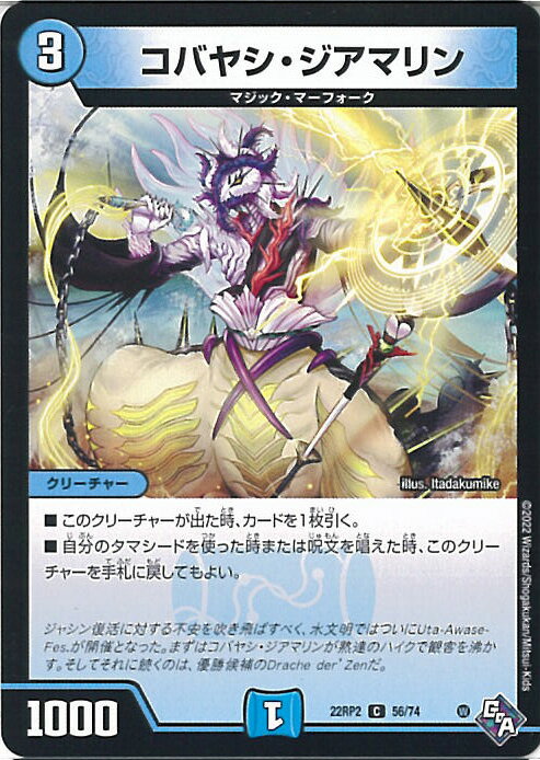 【中古】デュエル・マスターズ コバヤシ・ジアマリン（Aランク） 【DM22-RP2 56/74 コモン】 ゴッド・オブ・アビス第2弾 轟炎の竜皇 シングルカード
