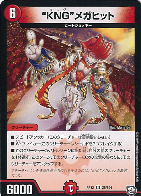 【中古】デュエル・マスターズ “KNG”メガヒット（Aランク） 【DMRP12 26/104 レア】 超超超天!覚醒ジョギラゴンvs.零龍卍誕 シングルカード