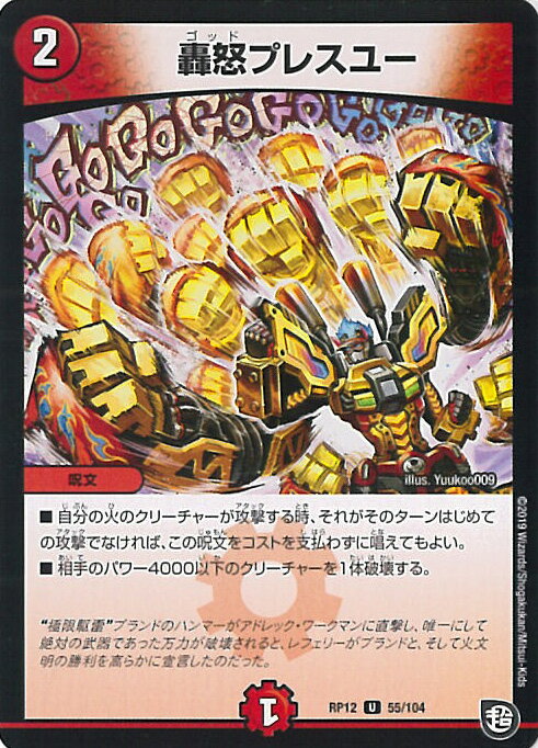 【中古】デュエル・マスターズ 轟怒プレスユー（Aランク） 【DMRP12 55/104 アンコモン】 超超超天!覚醒ジョギラゴンvs.零龍卍誕 シングルカード