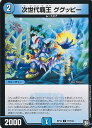 【中古】デュエル・マスターズ 次世代覇王 ググッピー(Aランク) 【DMRP12 77/104 コモン】 超超超天!覚醒ジョギラゴンvs.零龍卍誕 シングルカー...
