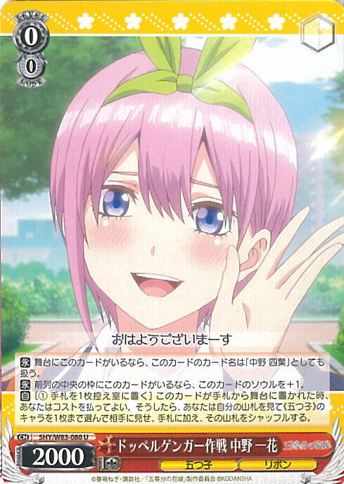 【中古】ヴァイスシュヴァルツ ドッペルゲンガー作戦 中野 一花（Aランク） 【5HY/W83-080 U】 五等分の花嫁 シングルカード