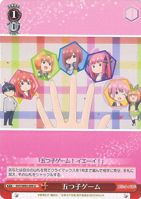 【中古】ヴァイスシュヴァルツ 五つ子ゲーム（Aランク） 【5HY/W83-099 U】 五等分の花嫁 シングルカード