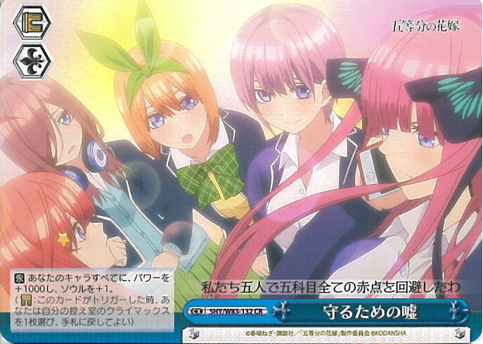 【中古】ヴァイスシュヴァルツ 守るための嘘 【5HY/W83-132 CR】 五等分の花嫁 シングルカード