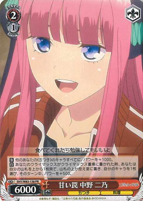 【中古】ヴァイスシュヴァルツ 甘い罠 中野 二乃（Aランク） 【5HY/W83-138 PR】 五等分の花嫁BOX購入特典 シングルカード