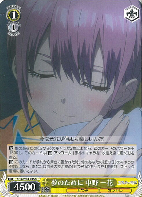 【中古】ヴァイスシュヴァルツ 夢のために 中野 一花 【5HY/W83-015 U】 五等分の花嫁 シングルカード