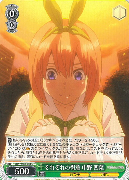 【スーパーSALE⇒対象商品ポイント10倍★12/11 01:59迄】 【中古】ヴァイスシュヴァルツ それぞれの得意 中野 四葉（Aランク） 【5HY/W83-038 U】 五等分の花嫁 シングルカード