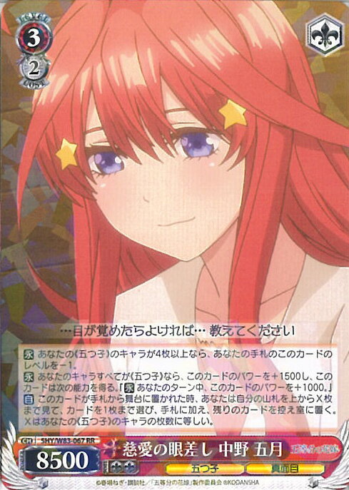 【ワンダフルデー★対象商品ポイント10倍！2/1 23:59迄】 【中古】ヴァイスシュヴァルツ 慈愛の眼差し 中野 五月（Aランク） 【5HY/W83-067 RR】 五等分の花嫁 シングルカード