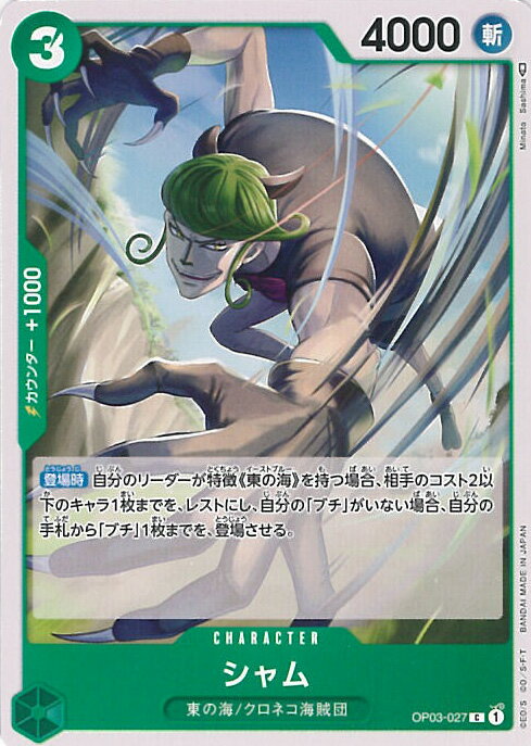 【中古】ONE PIECEカードゲーム シャム 【OP03-027 C】 強大な敵 シングルカード