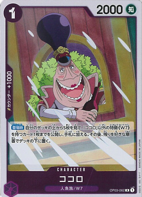 【中古】ONE PIECEカードゲーム ココロ 【OP03-062 R】 強大な敵 シングルカード