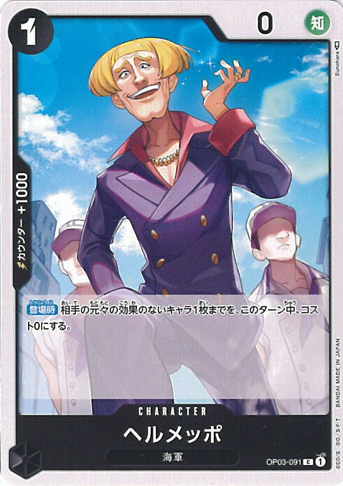 【中古】ONE PIECEカードゲーム ヘルメッポ(Aランク) 【OP03-091 C】 強大な敵 シングルカード