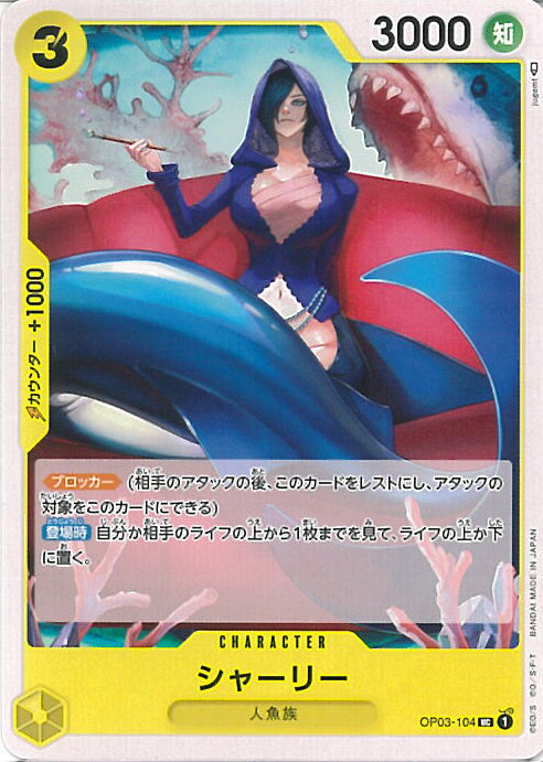 【中古】ONE PIECEカードゲーム シャーリー 【OP03-104 UC】 強大な敵 シングルカード