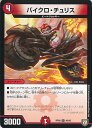 【中古】デュエル・マスターズ バイクロ・チュリス(Bランク) 【DMRP08 46/95 アンコモン】 超決戦!バラギアラ!!無敵オラオラ輪廻∞ シングルカード