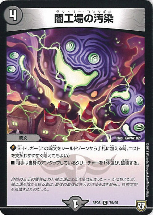 【中古】デュエル・マスターズ 闇工場の汚染（Aランク） 【DMRP08 79/95 コモン】 超決戦!バラギアラ!!無敵オラオラ輪廻∞ シングルカード