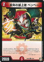 【中古】デュエル・マスターズ 亥年の宴上者 ベンベー(Aランク) 【DMRP08 84/95 コモン】 超決戦!バラギアラ!!無敵オラオラ輪廻∞ シングルカード