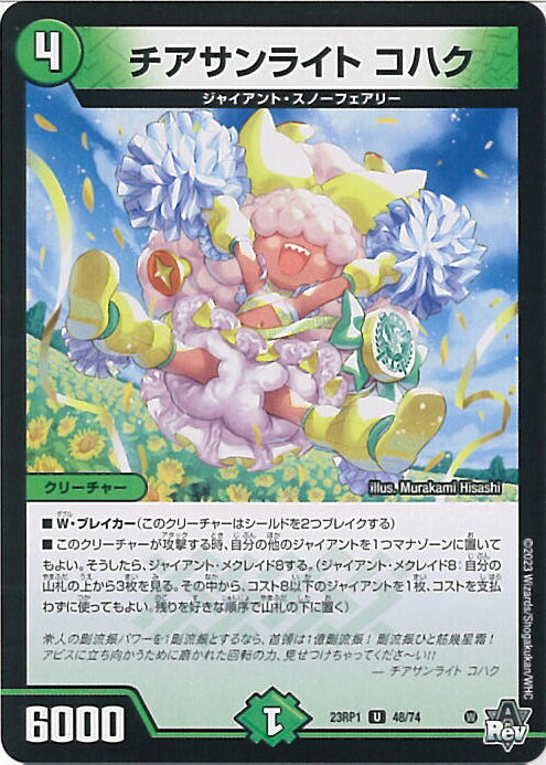 デュエル・マスターズ チアサンライト コハク 【DM23-RP1 48/74 アンコモン】 双竜戦記 シングルカード