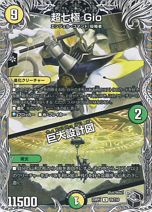 デュエル・マスターズ 超七極 Gio/巨大設計図 【DM23-RP1 T8/T10 アンコモン】 双竜戦記 シングルカード