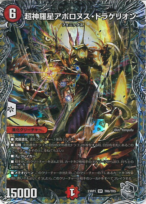 デュエル・マスターズ 超神星アポロヌス・ドラゲリオン SR火