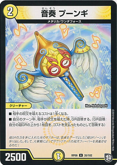 【中古】デュエル・マスターズ 音奏 プーンギ 【DMRP09 35/102 アンコモン】 新世界ガチ誕！超GRとオレガ・オーラ!! シングルカード