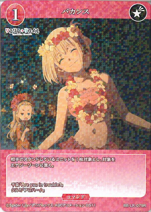 【中古】ビルディバイド -ブライト- バカンス 【BB-LR-079 R】 リコリス・リコイル シングルカード