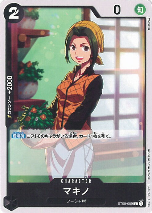 【中古】ONE PIECEカードゲーム マキノ 【ST08-009 C】 スタートデッキ Side モンキー・D・ルフィ シングルカード
