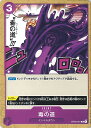 【中古】ONE PIECEカードゲーム 毒の道 【OP02-091 C】 頂上決戦 シングルカード