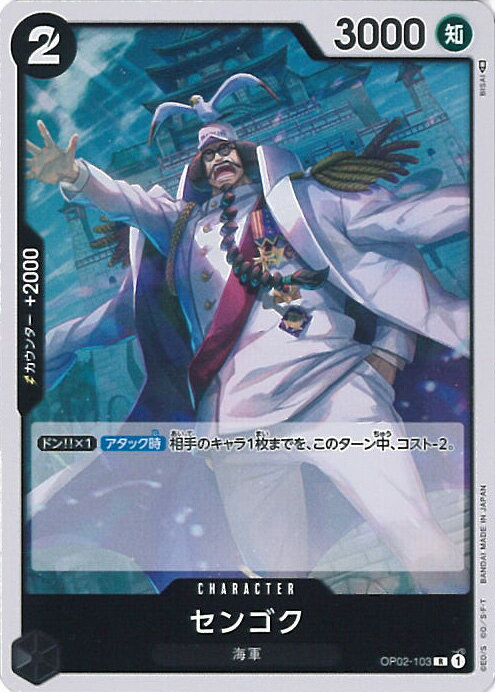 【中古】ONE PIECEカードゲーム センゴク 【OP02-103 R】 頂上決戦 シングルカード