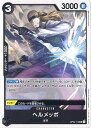 【中古】ONE PIECEカードゲーム ヘルメッポ 【OP02-113 UC】 頂上決戦 シングルカード