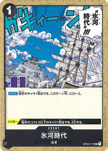 【中古】ONE PIECEカードゲーム 氷河時代(Aランク) 【OP02-117 UC】 頂上決戦 シングルカード