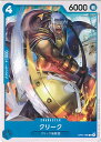 【中古】ONE PIECEカードゲーム クリーク 【OP01-066 C】 ROMANCE DAWN シングルカード