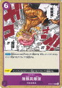【中古】ONE PIECEカードゲーム 無頼男爆弾 【ST04-015 C】 スタートデッキ 百獣海賊団 シングルカード