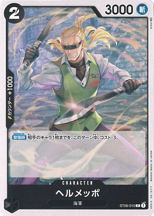 【中古】ONE PIECEカードゲーム ヘルメッポ 【ST06-010 C】 スタートデッキ 海軍 シングルカード