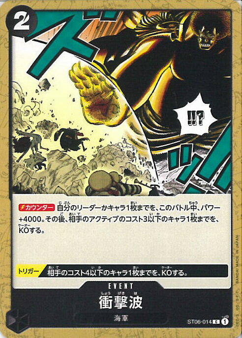 【中古】ONE PIECEカードゲーム 衝撃波 【ST06-014 C】 スタートデッキ 海軍 シングルカード