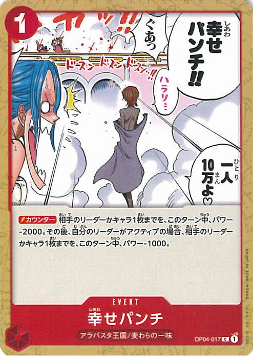 【中古】ONE PIECEカードゲーム 幸せパンチ(Aランク) 【OP04-017 C】 謀略の王国 シングルカード