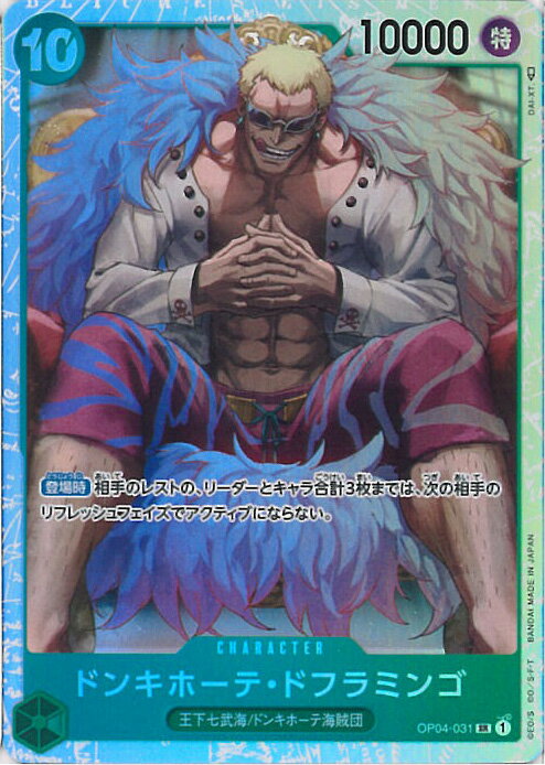 【スーパーSALE⇒対象商品ポイント10倍★12/11 01:59迄】 ONE PIECEカードゲーム ドンキホーテ・ドフラミンゴ 【OP04-031 SR】 謀略の王国 シングルカード