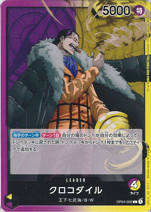 【中古】ONE PIECEカードゲーム クロコダイル 【OP04-058 L】 謀略の王国 シングルカード