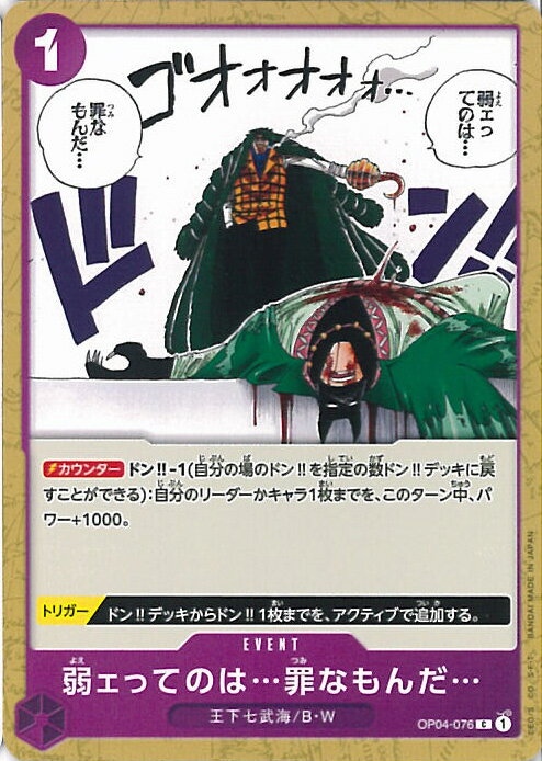 【中古】ONE PIECEカードゲーム 弱ェってのは…罪なもんだ… 【OP04-076 C】 謀略の王国 シングルカード