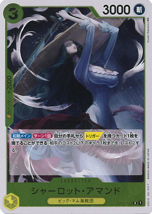 【中古】ONE PIECEカードゲーム シャーロット・アマンド 【OP04-105 R】 謀略の王国 シングルカード