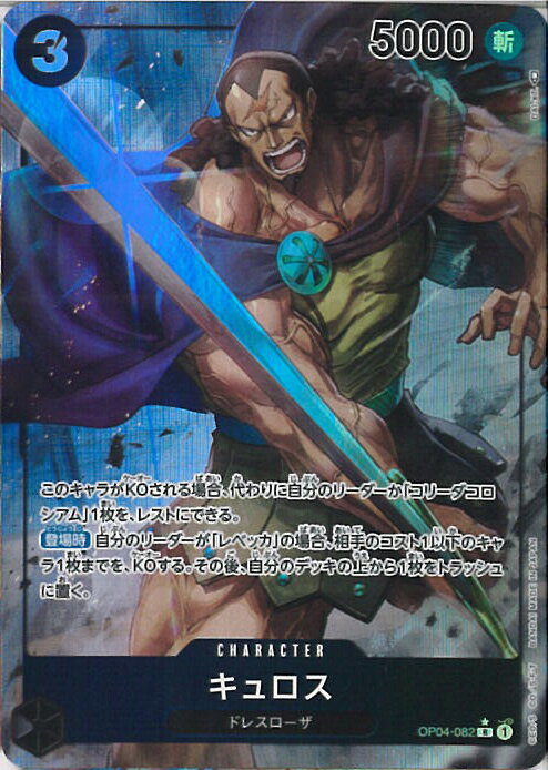 【ブラックフライデー!ポイント10倍★11/27 01:59迄】 【中古】ONE PIECEカードゲーム キュロス(パラレル) 【OP04-082 R】 謀略の...