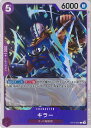 【中古】ONE PIECEカードゲーム キラー 【ST10-007 C】 アルティメットデッキ "3船長"集結 シングルカード