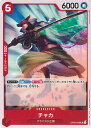 【中古】ONE PIECEカードゲーム チャカ 【OP05-008 UC】 新時代の主役 シングルカード