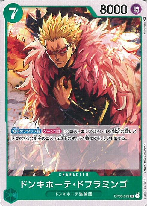 【中古】ONE PIECEカードゲーム ドンキホーテ・ドフラミンゴ（Aランク） 【OP05-029 UC】 新時代の主役 シングルカード