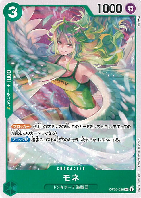 【中古】ONE PIECEカードゲーム モネ 【OP05-036 UC】 新時代の主役 シングルカード